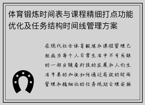 体育锻炼时间表与课程精细打点功能优化及任务结构时间线管理方案